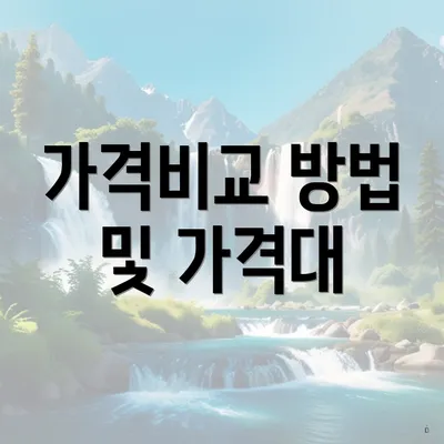 가격비교 방법 및 가격대