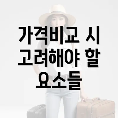 가격비교 시 고려해야 할 요소들