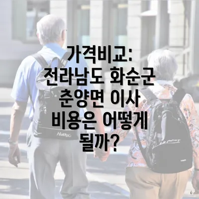 가격비교: 전라남도 화순군 춘양면 이사 비용은 어떻게 될까?