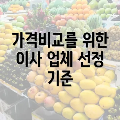 가격비교를 위한 이사 업체 선정 기준