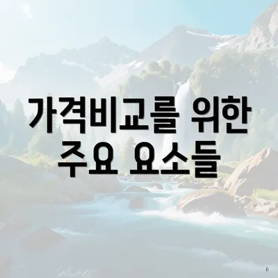 가격비교를 위한 주요 요소들