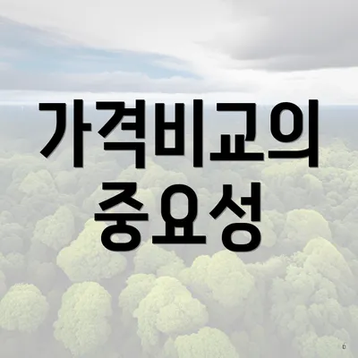 가격비교의 중요성