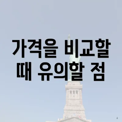 가격을 비교할 때 유의할 점