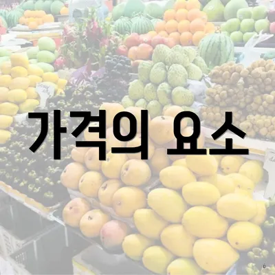 가격의 요소