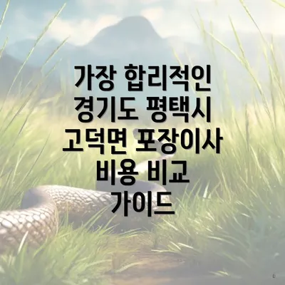 가장 합리적인 경기도 평택시 고덕면 포장이사 비용 비교 가이드