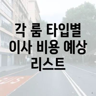 각 룸 타입별 이사 비용 예상 리스트