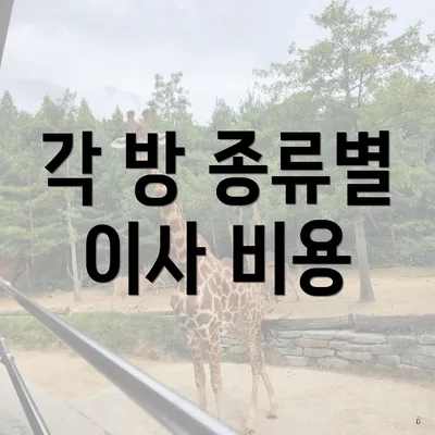 각 방 종류별 이사 비용