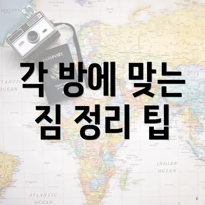 각 방에 맞는 짐 정리 팁