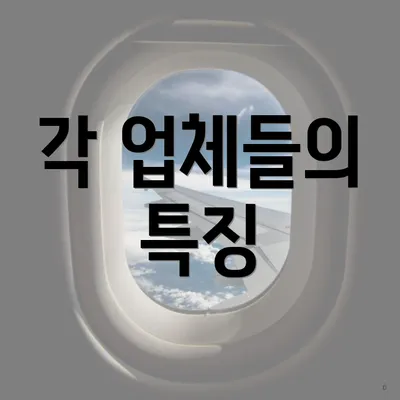 각 업체들의 특징