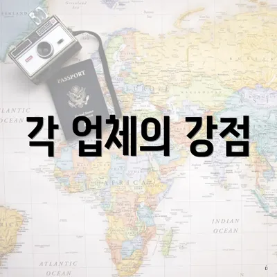 각 업체의 강점