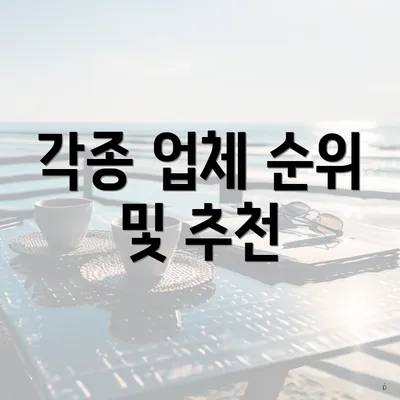 각종 업체 순위 및 추천