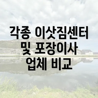 각종 이삿짐센터 및 포장이사 업체 비교