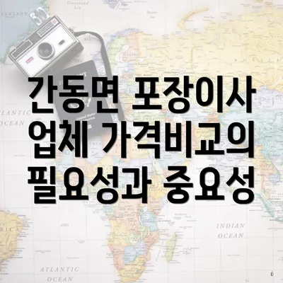 간동면 포장이사 업체 가격비교의 필요성과 중요성