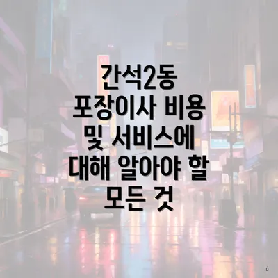 간석2동 포장이사 비용 및 서비스에 대해 알아야 할 모든 것