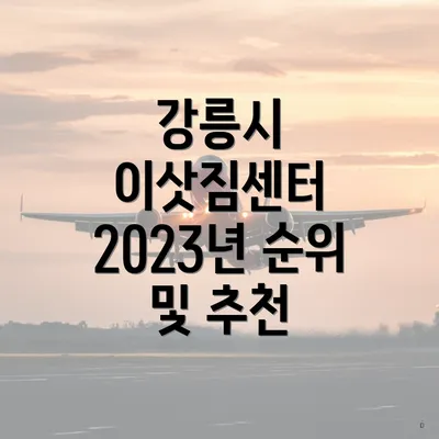 강릉시 이삿짐센터 2023년 순위 및 추천