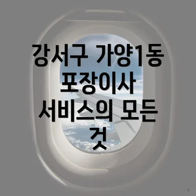 강서구 가양1동 포장이사 서비스의 모든 것