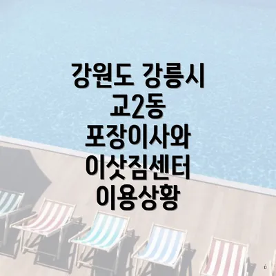 강원도 강릉시 교2동 포장이사와 이삿짐센터 이용상황