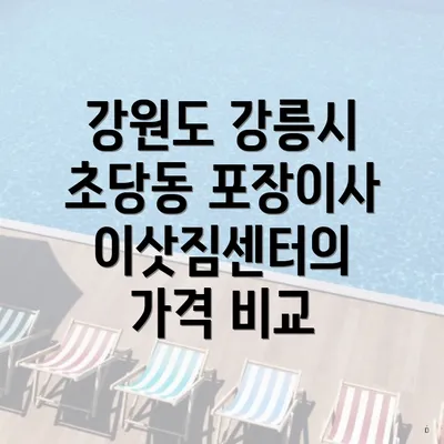 강원도 강릉시 초당동 포장이사 비용 비교 및 이삿짐센터 추천