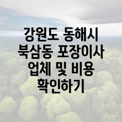 강원도 동해시 북삼동 포장이사 업체 및 비용 확인하기