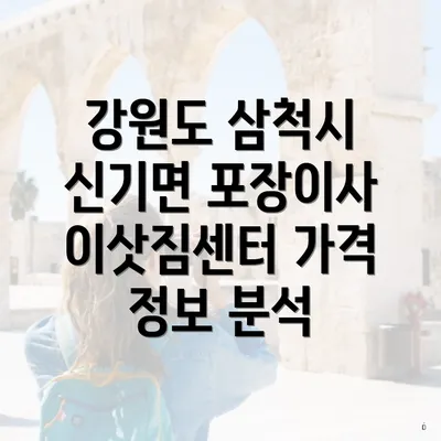 강원도 삼척시 신기면 포장이사 비용과 비교