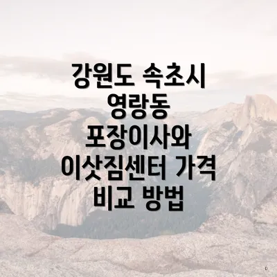 강원도 속초시 영랑동 포장이사 비용 비교 및 업체 가이드