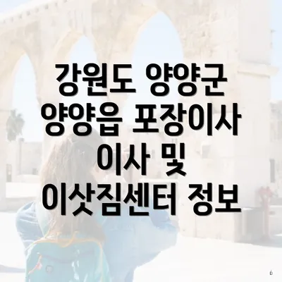 강원도 양양군 양양읍 포장이사 이사 및 이삿짐센터 정보