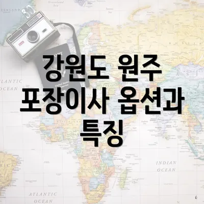 강원도 원주 포장이사 옵션과 특징