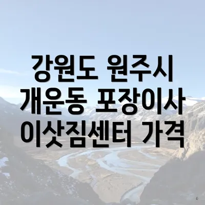 강원도 원주시 개운동 포장이사 이삿짐센터 가격