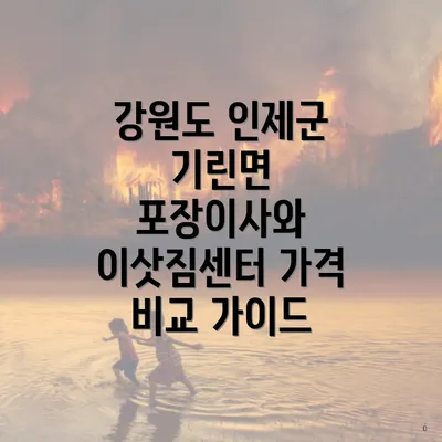 강원도 인제군 기린면 포장이사와 이삿짐센터 가격 비교 가이드