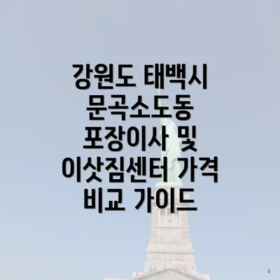 강원도 태백시 문곡소도동 포장이사 및 이삿짐센터 가격 비교 가이드