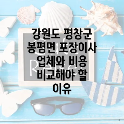 강원도 평창군 봉평면 포장이사 업체와 비용 비교해야 할 이유