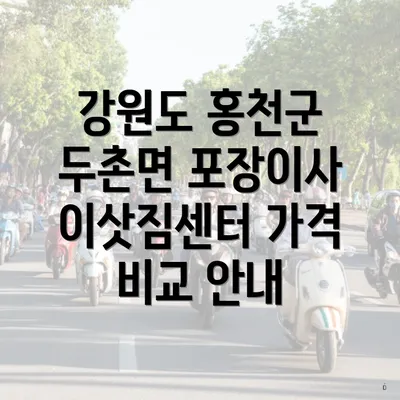 강원도 홍천군 두촌면 포장이사 이삿짐센터의 선택 기준