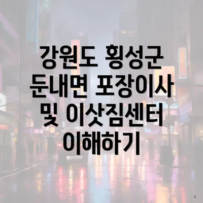 강원도 횡성군 둔내면 포장이사 이삿짐센터 가격 비교 및 선택 가이드