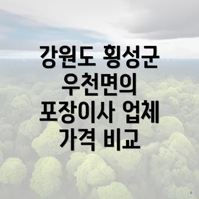 강원도 횡성군 우천면의 포장이사 업체 가격 비교