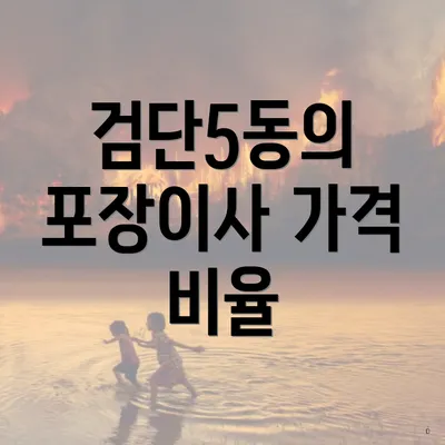 검단5동의 포장이사 가격 비율