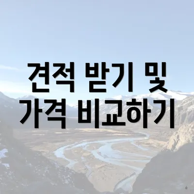 견적 받기 및 가격 비교하기