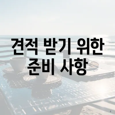 견적 받기 위한 준비 사항