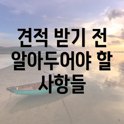 견적 받기 전 알아두어야 할 사항들