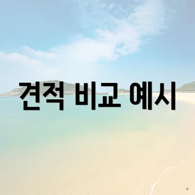 견적 비교 예시