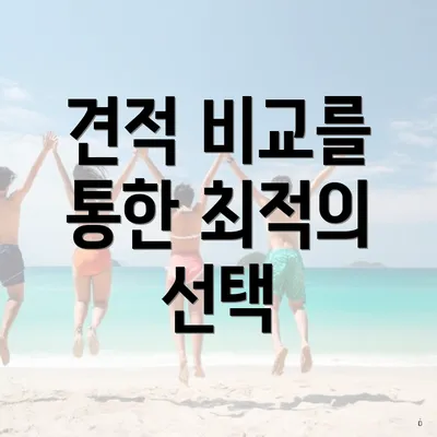 견적 비교를 통한 최적의 선택