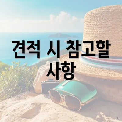 견적 시 참고할 사항