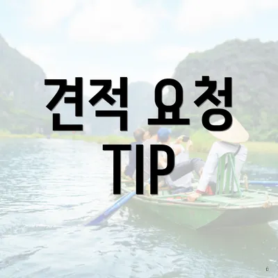 견적 요청 TIP