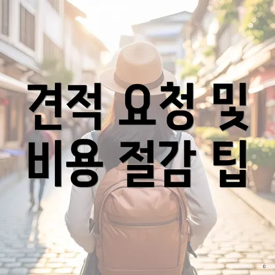 견적 요청 및 비용 절감 팁