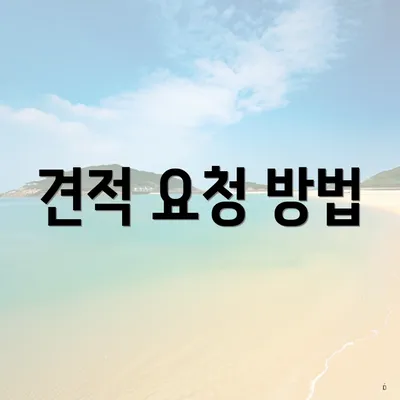 견적 요청 방법