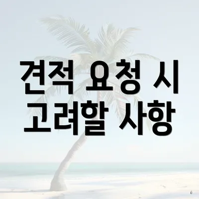 견적 요청 시 고려할 사항