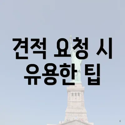 견적 요청 시 유용한 팁