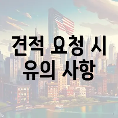 견적 요청 시 유의 사항