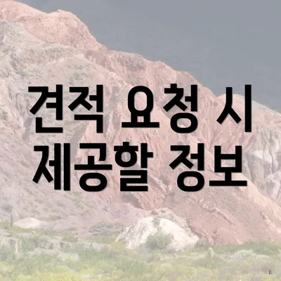 견적 요청 시 제공할 정보