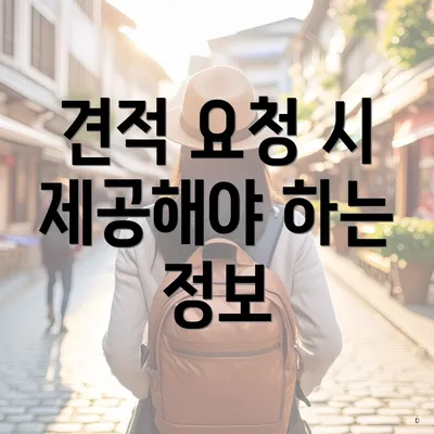 견적 요청 시 제공해야 하는 정보