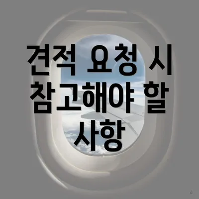 견적 요청 시 참고해야 할 사항